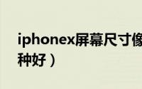 iphonex屏幕尺寸像素（iphonex屏幕换哪种好）