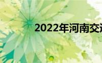 2022年河南交通事故赔偿标准