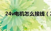 24v电机怎么接线（24v电机的接线方法）