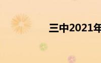 三中2021年录取分数线