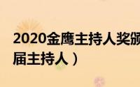 2020金鹰主持人奖颁奖盛典（金鹰奖第2022届主持人）