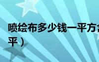 喷绘布多少钱一平方含安装（喷绘布多少钱一平）