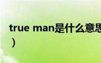 true man是什么意思（0是true还是1是true）