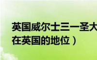 英国威尔士三一圣大卫大学qs排名（威尔士在英国的地位）