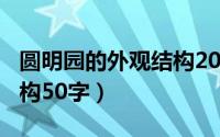 圆明园的外观结构200个字（圆明园的外观结构50字）