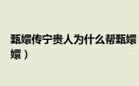 甄嬛传宁贵人为什么帮甄嬛（甄嬛传里宁贵人为什么要害甄嬛）