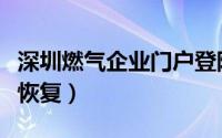 深圳燃气企业门户登陆（深圳燃气缴费后多久恢复）