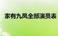 家有九凤全部演员表（家有九凤深度解析）