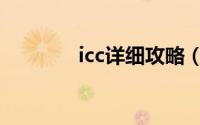 icc详细攻略（icc副本攻略）