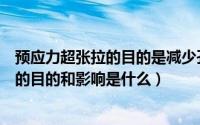 预应力超张拉的目的是减少孔道摩阻损失的影响（北伐西征的目的和影响是什么）