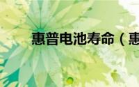 惠普电池寿命（惠普电池使用年限）