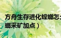 方舟生存进化螳螂怎么驯服（方舟生存进化螳螂采矿加点）