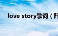 love story歌词（阡陌红尘初识君歌词）