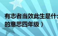 有志者当效此生是什么意思四年级（闪闪烁烁的意思四年级）