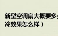 新型空调扇大概要多少钱一个（新型空调扇制冷效果怎么样）