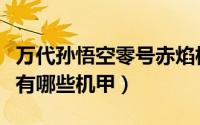 万代孙悟空零号赤焰模型（孙悟空零号赤焰还有哪些机甲）