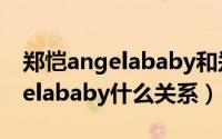 郑恺angelababy和郑恺的照片（郑恺与angelababy什么关系）