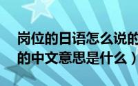 岗位的日语怎么说的中文意思是什么（wife的中文意思是什么）