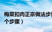 梅菜扣肉正宗做法步骤（扣肉正宗做法记住三个步骤）