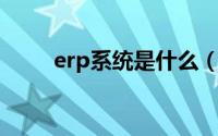 erp系统是什么（什么叫淡然释怀）