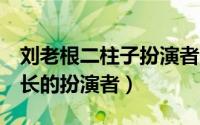 刘老根二柱子扮演者（刘老根4金恪集团董事长的扮演者）