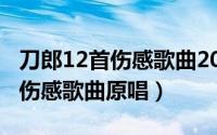 刀郎12首伤感歌曲2020第一场雪（刀郎12首伤感歌曲原唱）