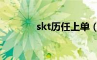 skt历任上单（skt历史成员）