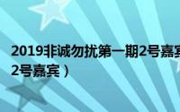 2019非诚勿扰第一期2号嘉宾都有谁（2019非诚勿扰第一期2号嘉宾）