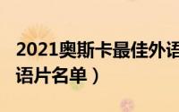 2021奥斯卡最佳外语片（2021奥斯卡最佳外语片名单）