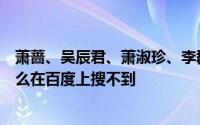 萧蔷、吴辰君、萧淑珍、李群达一起主演的《木兰花》为什么在百度上搜不到