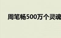 周笔畅500万个灵魂（周笔畅50首金曲）