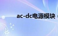 ac-dc电源模块（ac彩妆创始人）