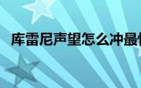 库雷尼声望怎么冲最快（库雷尼声望速刷）