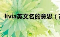 livia英文名的意思（英文名simon的意思）