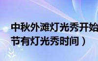 中秋外滩灯光秀开始时间（2022年外滩中秋节有灯光秀时间）