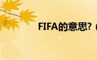 FIFA的意思?（FIFA的意思）