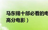 马东锡十部必看的电影（十部2021必看9分高分电影）