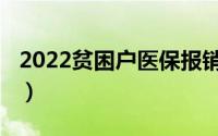 2022贫困户医保报销政策（2022贫困线标准）