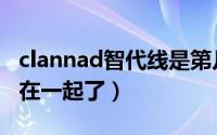 clannad智代线是第几集（clannad智代和谁在一起了）