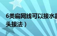 6类扁网线可以接水晶头吗（六类扁网线水晶头接法）