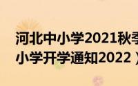 河北中小学2021秋季开学延迟（河北延迟中小学开学通知2022）