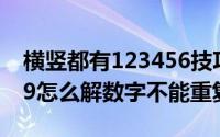 横竖都有123456技巧（横竖都是123456789怎么解数字不能重复）