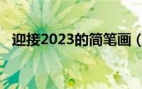 迎接2023的简笔画（迎接2023的祝福语）