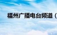 福州广播电台频道（福州广播频道列表）