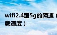 wifi2.4跟5g的网速（2.4g和5g的wifi区别下载速度）