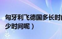 匈牙利飞德国多长时间（从匈牙利去德国花多少时间呢）