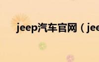 jeep汽车官网（jeep羽绒服是名牌吗）