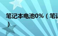 笔记本电池0%（笔记本电池如何充电才最好）