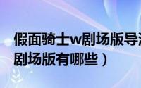 假面骑士w剧场版导演剪辑版（假面骑士w的剧场版有哪些）