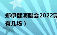 郑伊健演唱会2022完整（郑伊健演唱会2022有几场）